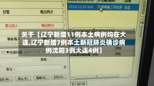 关于【辽宁新增11例本土病例均在大连,辽宁新增7例本土新冠肺炎确诊病例沈阳3例大连4例】