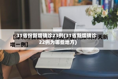 31省份新增确诊23例(31省新增确诊22例为哪些地方)