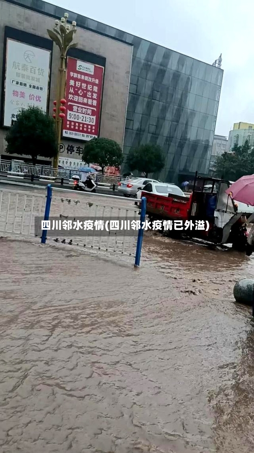 四川邻水疫情(四川邻水疫情已外溢)