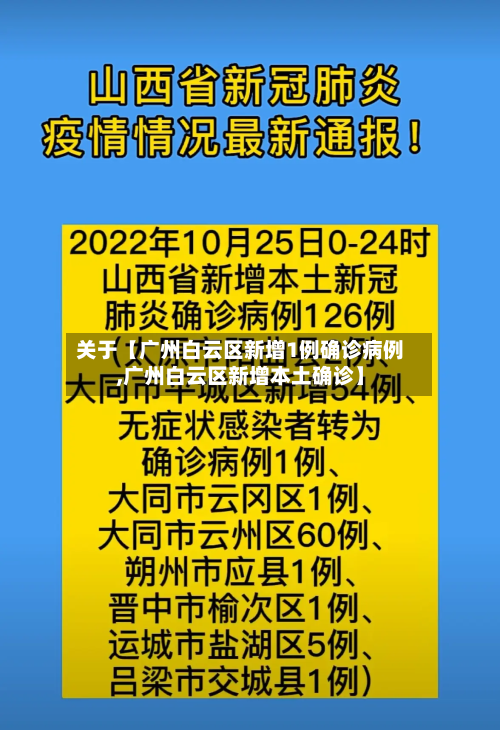 关于【广州白云区新增1例确诊病例,广州白云区新增本土确诊】-第2张图片