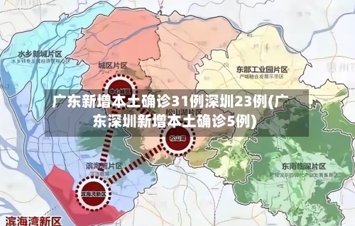 广东新增本土确诊31例深圳23例(广东深圳新增本土确诊5例)-第3张图片