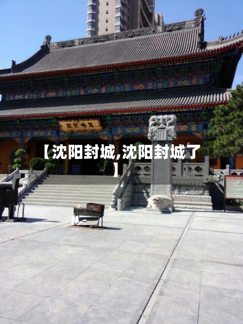 【沈阳封城,沈阳封城了】