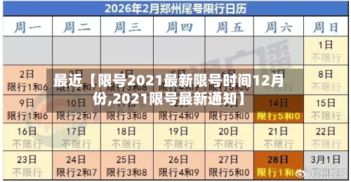最近【限号2021最新限号时间12月份,2021限号最新通知】