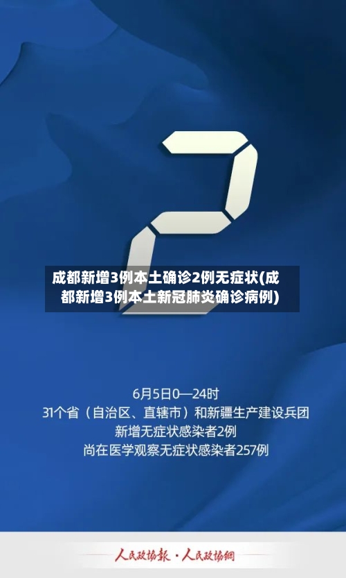成都新增3例本土确诊2例无症状(成都新增3例本土新冠肺炎确诊病例)