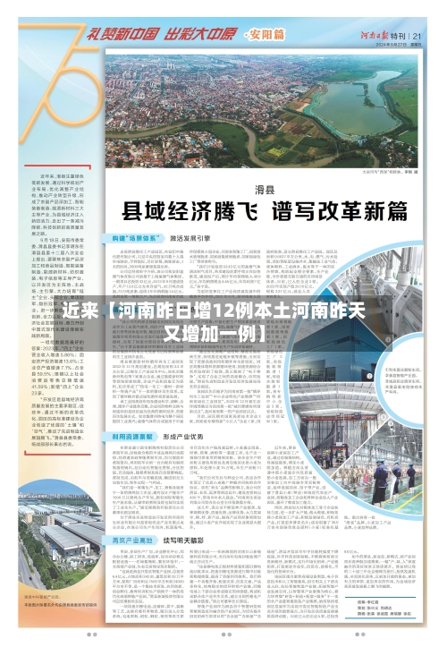 近来【河南昨日增12例本土河南昨天又增加一例】