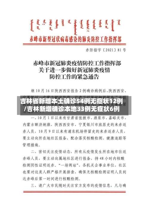 吉林省新增本土确诊54例无症状12例/吉林新增确诊本地33例无症状6例-第2张图片