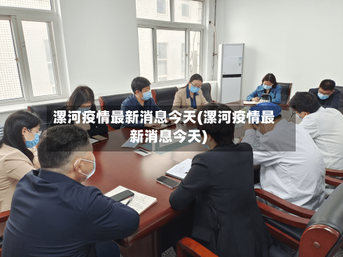 漯河疫情最新消息今天(漯河疫情最新消息今天)-第3张图片