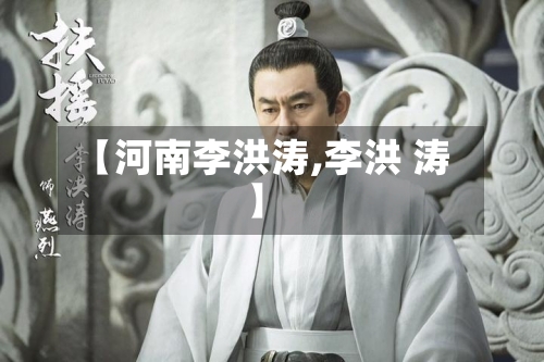 【河南李洪涛,李洪 涛】-第2张图片