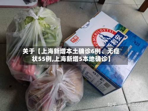 关于【上海新增本土确诊6例、无症状55例,上海新增5本地确诊】-第3张图片