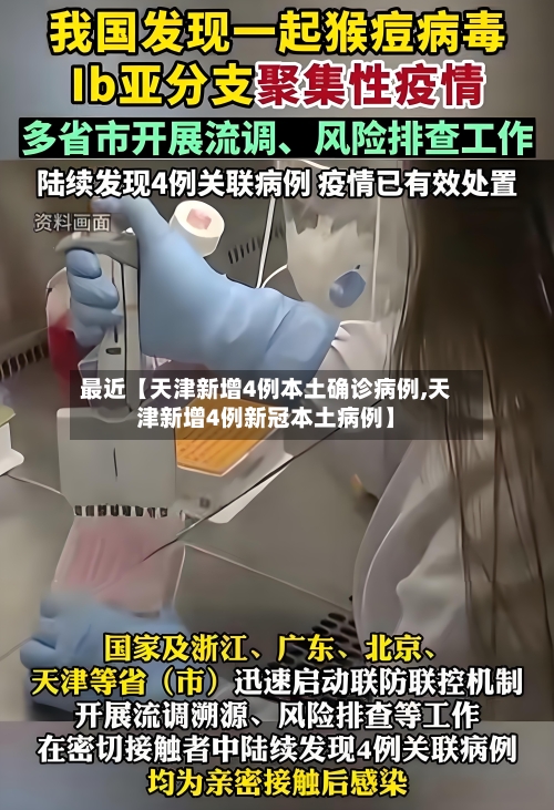 最近【天津新增4例本土确诊病例,天津新增4例新冠本土病例】