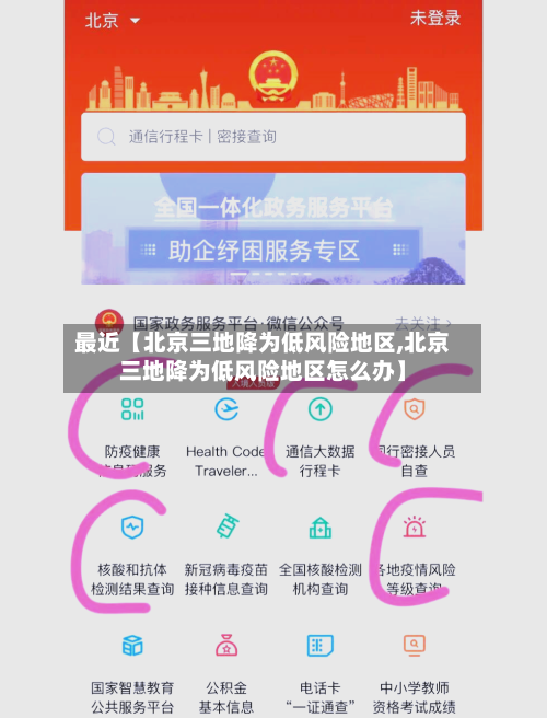 最近【北京三地降为低风险地区,北京三地降为低风险地区怎么办】