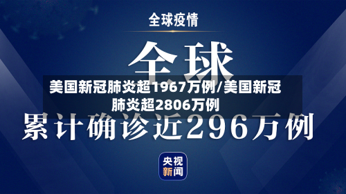 美国新冠肺炎超1967万例/美国新冠肺炎超2806万例-第2张图片