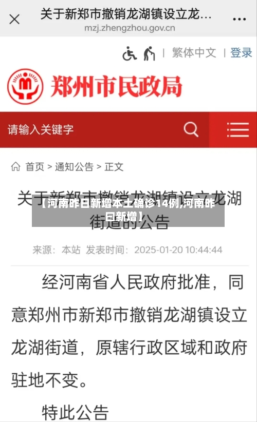 【河南昨日新增本土确诊14例,河南昨曰新增】-第2张图片