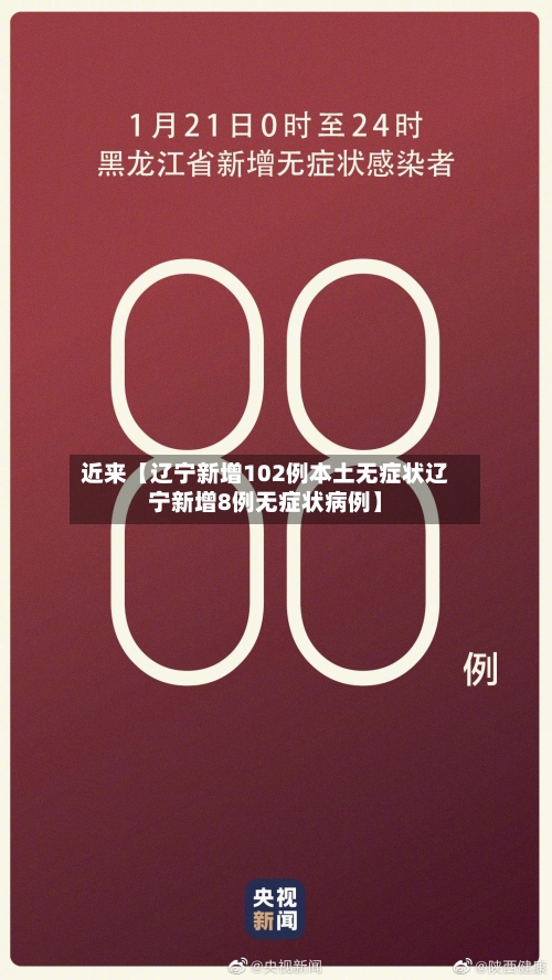近来【辽宁新增102例本土无症状辽宁新增8例无症状病例】