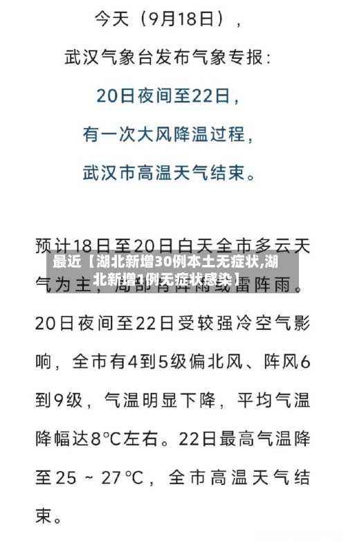 最近【湖北新增30例本土无症状,湖北新增1例无症状感染】-第3张图片