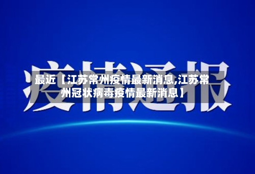 最近【江苏常州疫情最新消息,江苏常州冠状病毒疫情最新消息】