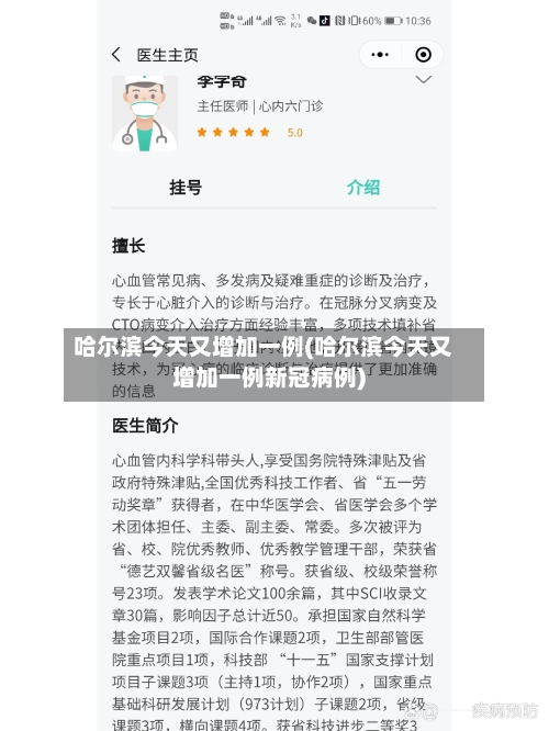 哈尔滨今天又增加一例(哈尔滨今天又增加一例新冠病例)