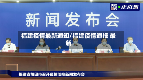 福建疫情最新通知/福建疫情通报 最新