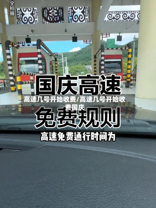 高速几号开始收费/高速几号开始收费国庆-第3张图片