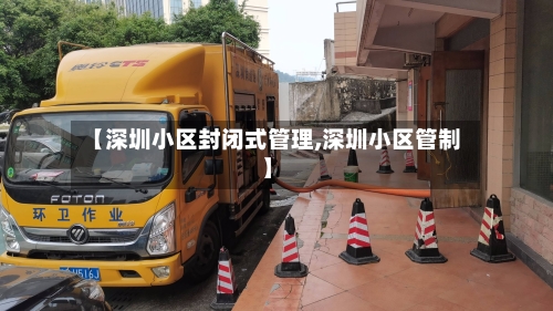 【深圳小区封闭式管理,深圳小区管制】
