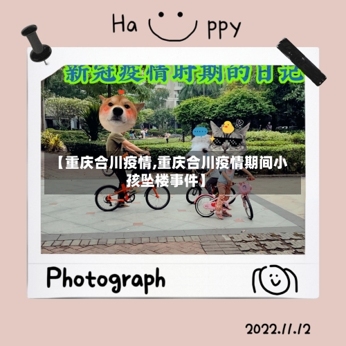 【重庆合川疫情,重庆合川疫情期间小孩坠楼事件】