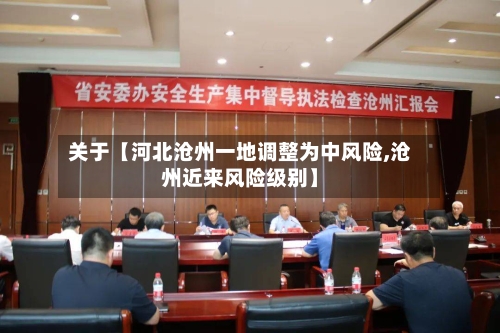 关于【河北沧州一地调整为中风险,沧州近来风险级别】