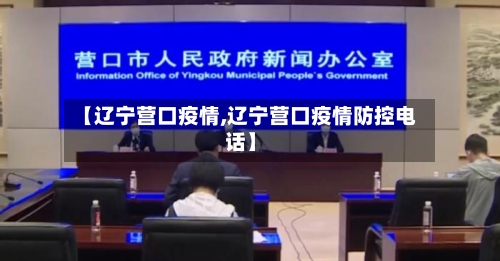 【辽宁营口疫情,辽宁营口疫情防控电话】-第2张图片