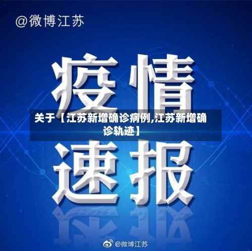 关于【江苏新增确诊病例,江苏新增确诊轨迹】-第3张图片