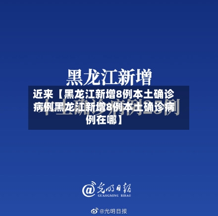 近来【黑龙江新增8例本土确诊病例黑龙江新增8例本土确诊病例在哪】