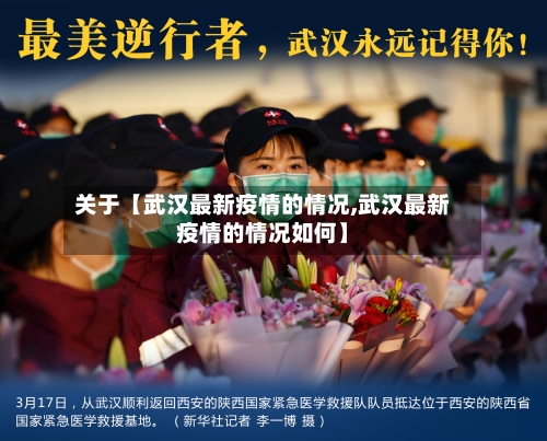 关于【武汉最新疫情的情况,武汉最新疫情的情况如何】