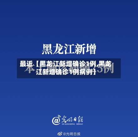 最近【黑龙江新增确诊1例,黑龙江新增确诊1例病例】