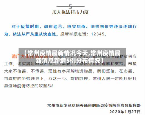 【常州疫情最新情况今天,常州疫情最新消息新增5例分布情况】