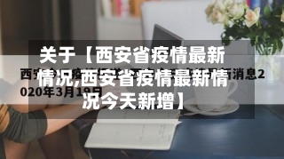 关于【西安省疫情最新情况,西安省疫情最新情况今天新增】