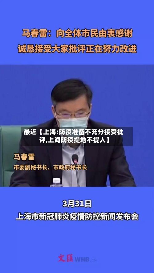 最近【上海:防疫准备不充分接受批评,上海防疫提地不提人】