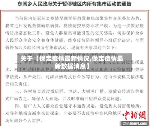 关于【保定疫情最新情况,保定疫情最新数据消息】-第3张图片