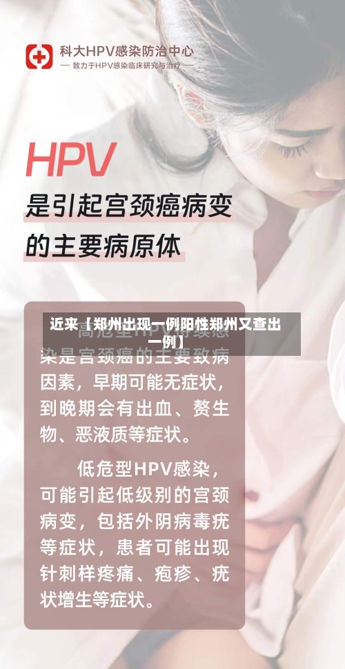 近来【郑州出现一例阳性郑州又查出一例】
