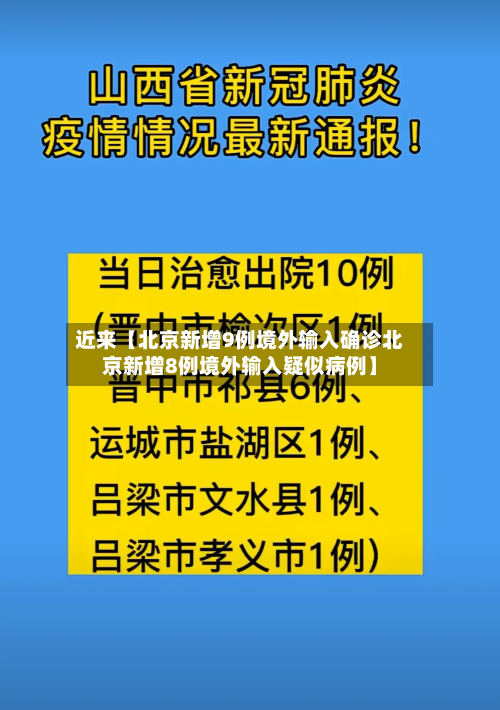 近来【北京新增9例境外输入确诊北京新增8例境外输入疑似病例】