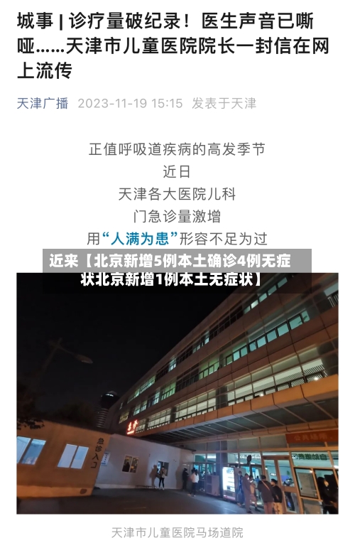 近来【北京新增5例本土确诊4例无症状北京新增1例本土无症状】