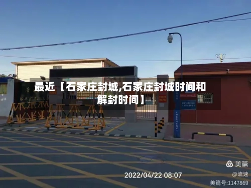 最近【石家庄封城,石家庄封城时间和解封时间】