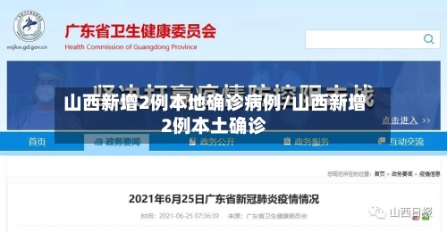 山西新增2例本地确诊病例/山西新增2例本土确诊