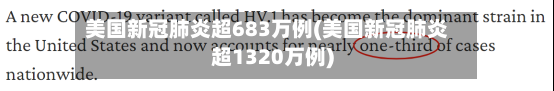 美国新冠肺炎超683万例(美国新冠肺炎超1320万例)