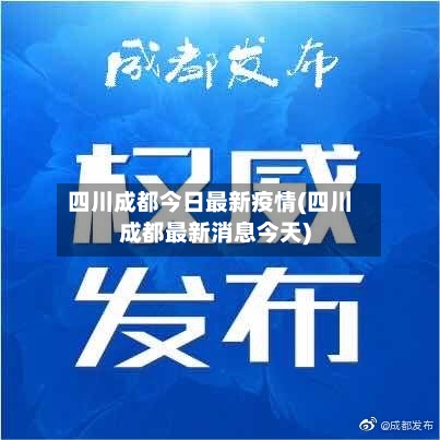 四川成都今日最新疫情(四川成都最新消息今天)-第2张图片