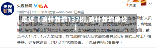 最近【喀什新增137例,喀什新增确诊】