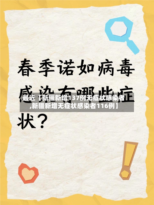 最近【新疆新增137例无症状感染者,新疆新增无症状感染者116例】-第2张图片