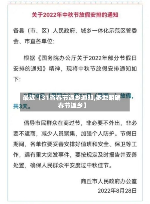 最近【31省春节返乡通知,多地明确春节返乡】