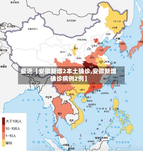 最近【安徽新增2本土确诊,安徽新增确诊病例2例】