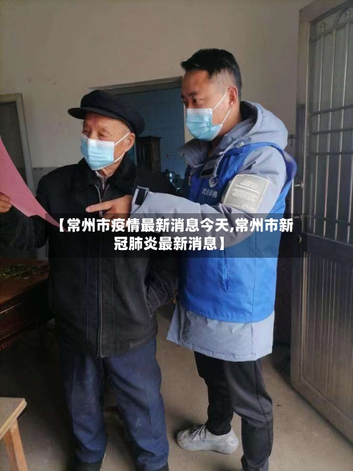 【常州市疫情最新消息今天,常州市新冠肺炎最新消息】