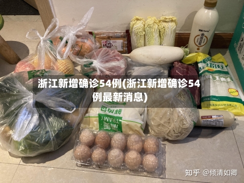 浙江新增确诊54例(浙江新增确诊54例最新消息)-第2张图片