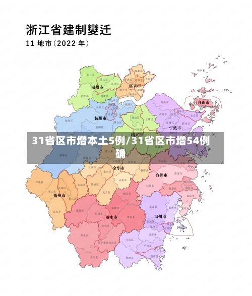 31省区市增本土5例/31省区市增54例确