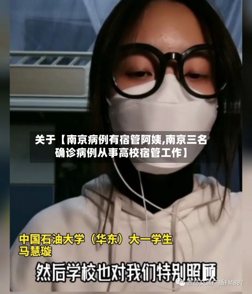 关于【南京病例有宿管阿姨,南京三名确诊病例从事高校宿管工作】